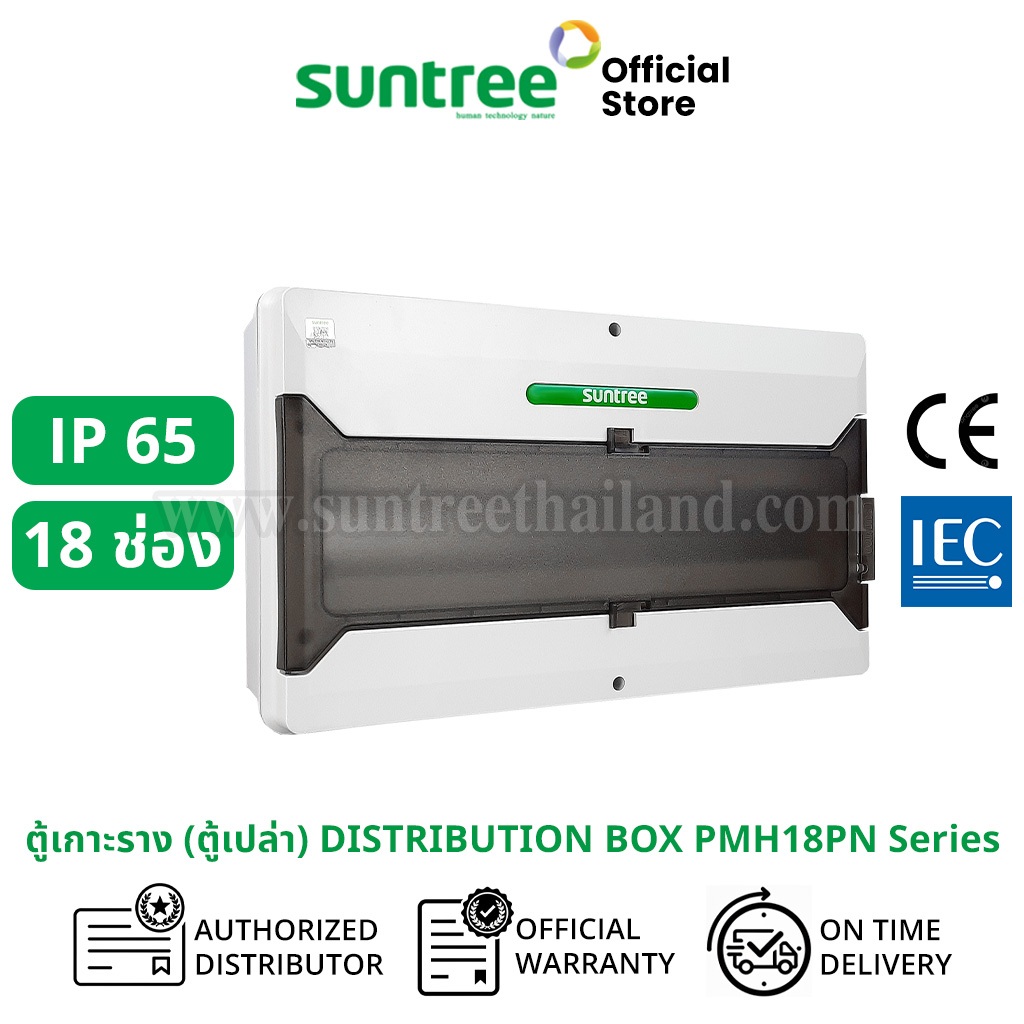 Suntree  รุ่นใหม่โลโก้สีเขียว PMHPN-18 Water-Proof Distribution Box (IP65) 18WAY ตู้คอม ตู้คอมบายเนอร์ ตู้กันน้ำ กันน้ำ