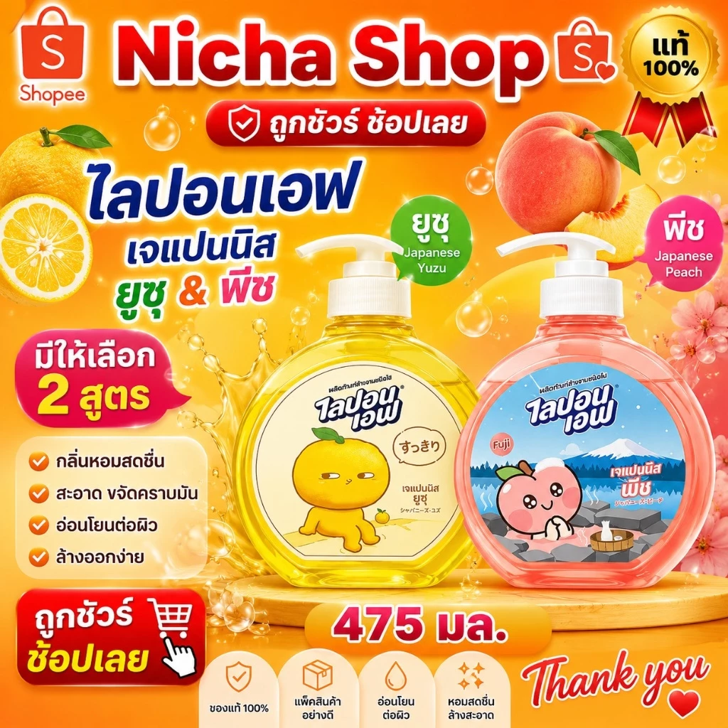 น้ำยาล้างจาน ไลปอนเอฟ พีช ยูซุ ขวดปั้ม 475มล. เลือกจำนวน
