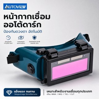 Autoview แว่นตาเชื่อมเหล็ก แบบเปิดปิดได้ แว่นเชื่อม แว่นนิรภัยงานเชื่อม ป้องกันแสงเชื่อม