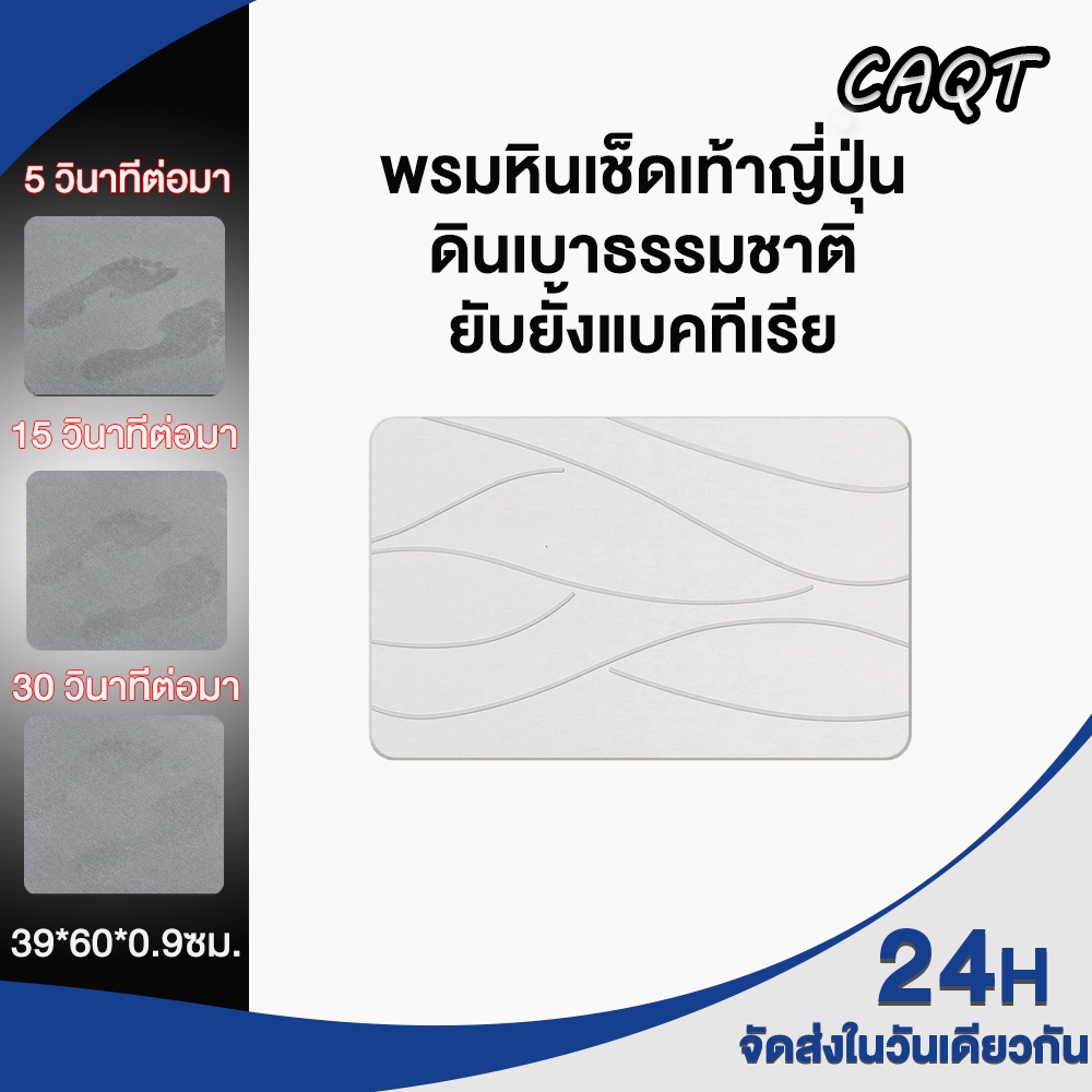 CAQT พรมหินเช็ดเท้า ดินเบาธรรมชาติ กันลื่น ดูดซับน้ำทันที แห้งเร็ว ป้องกันเชื้อรา ทำความสะอาดง่าย Stone Bath Mat （XT2