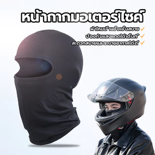 ผ้าไลคร่าของแท้ โม่งกันร้อน กันฝุ่น ,UV นุ่มยืดใส่สบาย งานเย็บดี ส่งจากไทย เร็วกว่า ถูกกว่าต่างประเทศ