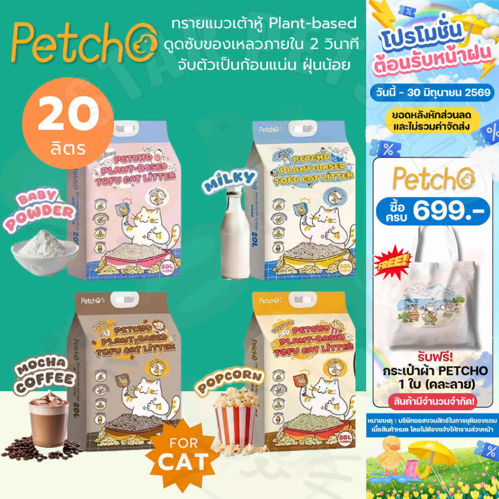 Petcho ทรายแมวเต้าหู้ Plant-based ดูดซับของเหลวภายใน 2 วินาที จับตัวเป็นก้อนแน่น ฝุ่นน้อย