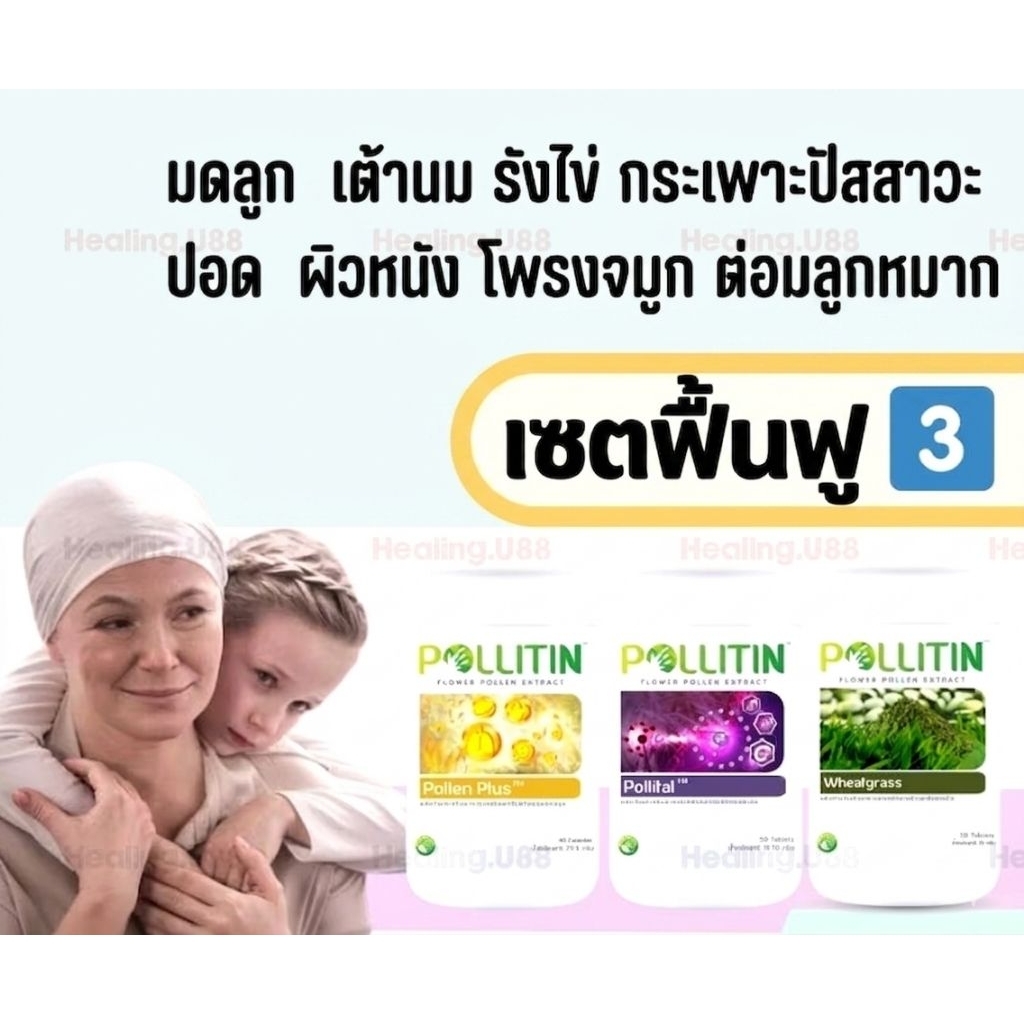 🏅ของแท้💯%เซตมะเร็ง3️⃣❌ป้องกัน​ยับยั้ง💥เนื้องอก มะเร็ง ในมดลูก รังไข่ เต้านม ปากมดลูก เยื่อบุโพรงมดลูก​พอลลิติน Pollitin