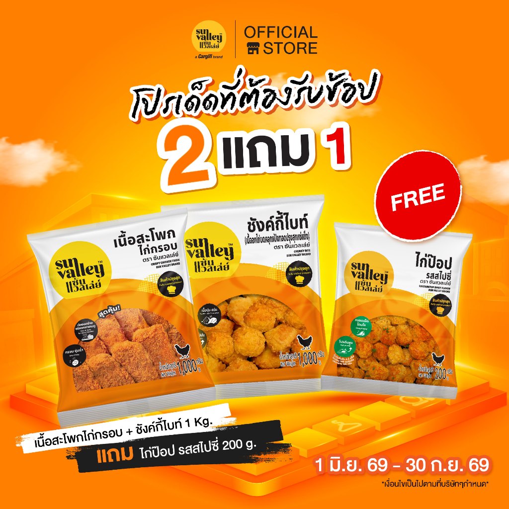 [ ราคาพิเศษ ] เนื้อสะโพกไก่กรอบ+ชิกเก้นสติ๊ก(ไก่แท่งชุบแป้งทอด) 1 Kg. แถม ซันแวลเล่ย์ ไก่ป๊อป รสสไปซี่ 200 G.