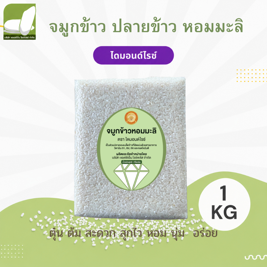 จมูกข้าว ปลายข้าว หอมมะลิ (ข้าวโจ๊ก) 1 กก. ตรา ไดมอนด์ไรซ์