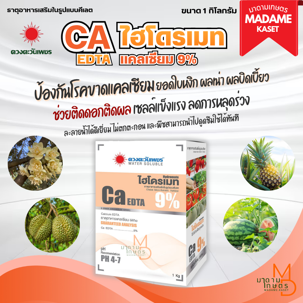 ใหม่! CA EDTA ไฮโดรเมท แคลเซียม 9% (1 กิโลกรัม) ลดผลแตก ลกการหลุดร่วงดอกและผล