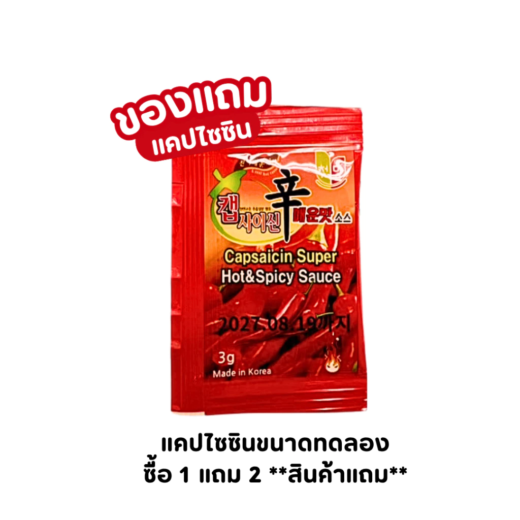 แคปไซซิน ขนาด 3 กรัม **สินค้าแถม**