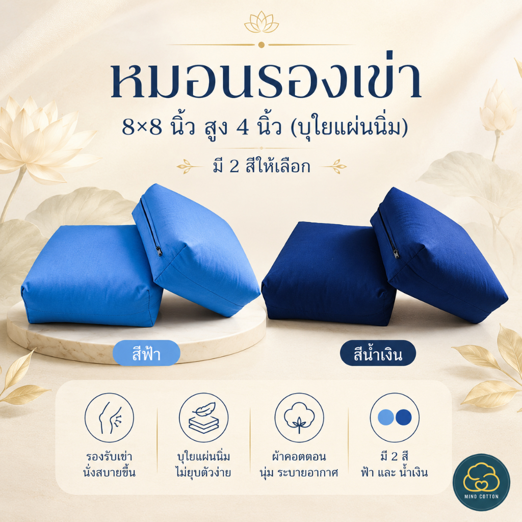 หมอนรองเข่าลูกเต๋า Mind Cotton หมอนหนุนเข่านั่งสมาธิ ลดแรงกดทับข้อเข่า ป้องกันเหน็บชา เบาะรองนั่งวิปัสสนา ถอดซักได้