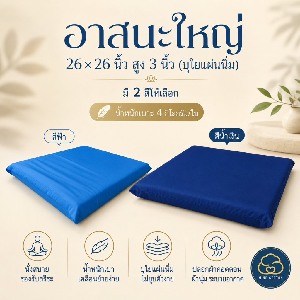 Mindcotton อาสนะใหญ่ 26x26 นิ้ว หนา 3 นิ้ว เบาะนั่งสมาธิวิปัสสนา นุ่มสบาย เหมือนอยู่ในคอร์ส
