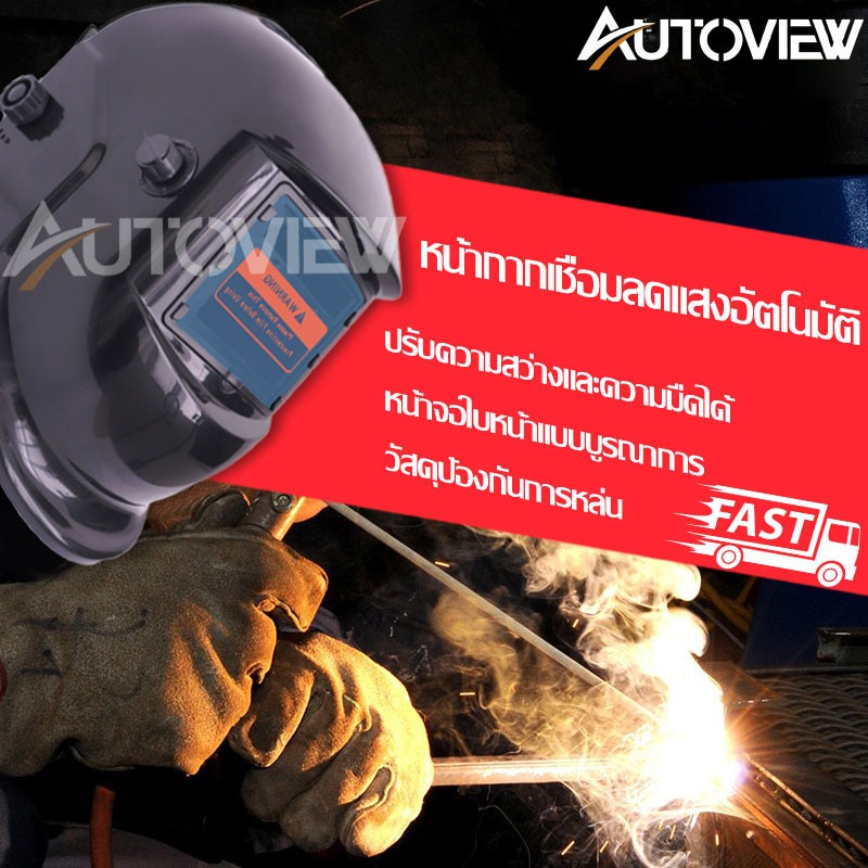 Autoview หน้ากากเชื่อมปรับแสงอัตโนมัติ หน้ากากเชื่อมเหล็ก ป้องกันแสงเชื่อม ป้องกันสะเก็ดไฟ