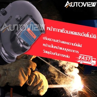 Autoview หน้ากากเชื่อมปรับแสงอัตโนมัติ หน้ากากเชื่อมเหล็ก ป้องกันแสงเชื่อม ป้องกันสะเก็ดไฟ