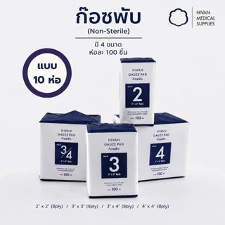 HIVAN - ก๊อซพับ ก๊อซปิดแผล 8ply 100pcs x 10 ห่อ