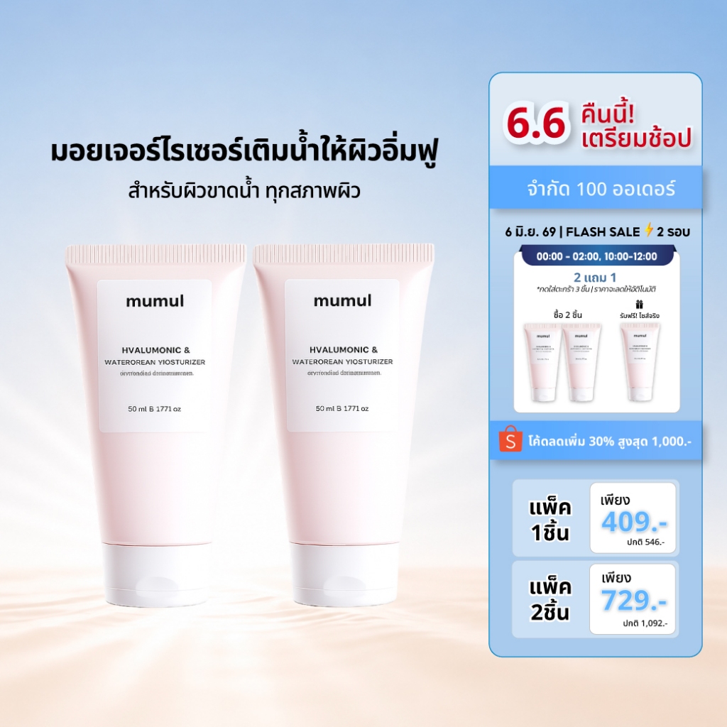 [2 หลอด ลดอีก 50.-] Mumul Water Cream Moisturizer 50ml มอยเจอร์ไรเซอร์ เติมน้ำให้ผิว ชุ่มชื้นยาวนาน