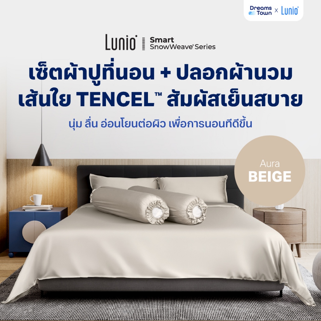 Lunio ผ้าปูที่นอน ปลอกหมอน เกรดพรีเมียม สัมผัส นุ่ม เย็นสบาย อ่อนโยนต่อผิว รุ่น Smart SnowWeave Bedding Set สีเบจ