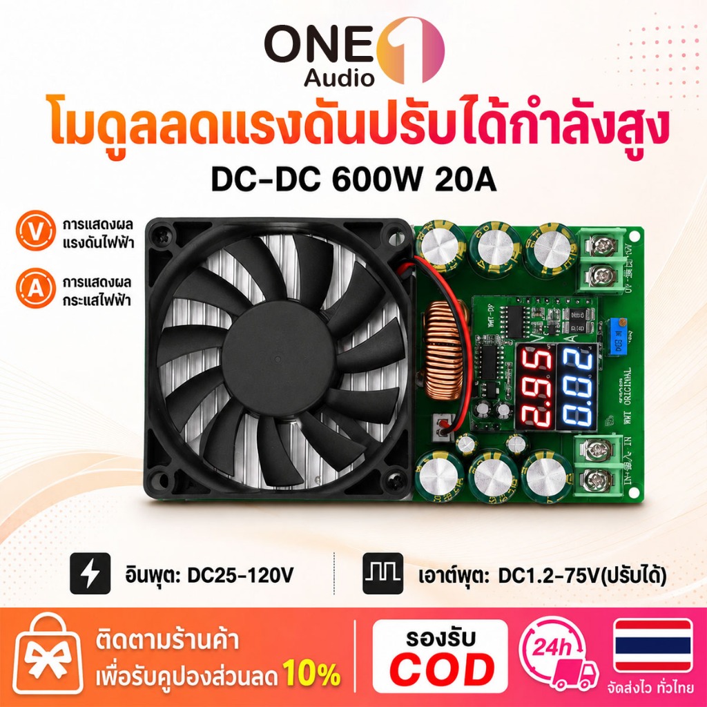 OneAudio DC-DC 600W 20A โมดูลลดแรงดันไฟฟ้า ปรับค่าได้ 25-120V ออก 1.2-75V มีจอแสดงโวลต์/แอมป์ โซล่าเซลล์/ไดร์เวอร์LED