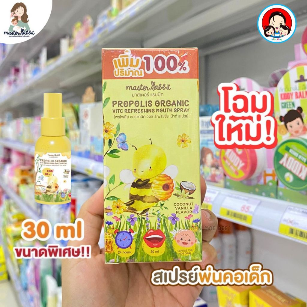 สเปรย์แก้เจ็บคอสำหรับเด็ก Master Rabbit Propolis ฆ่าเชื้อในลำคอ แก้เจ็บคอ ปวดฟัน ร้อนใน ละลายเสมหะ ใช้ได้ตั้งแต่เด็ก 6+