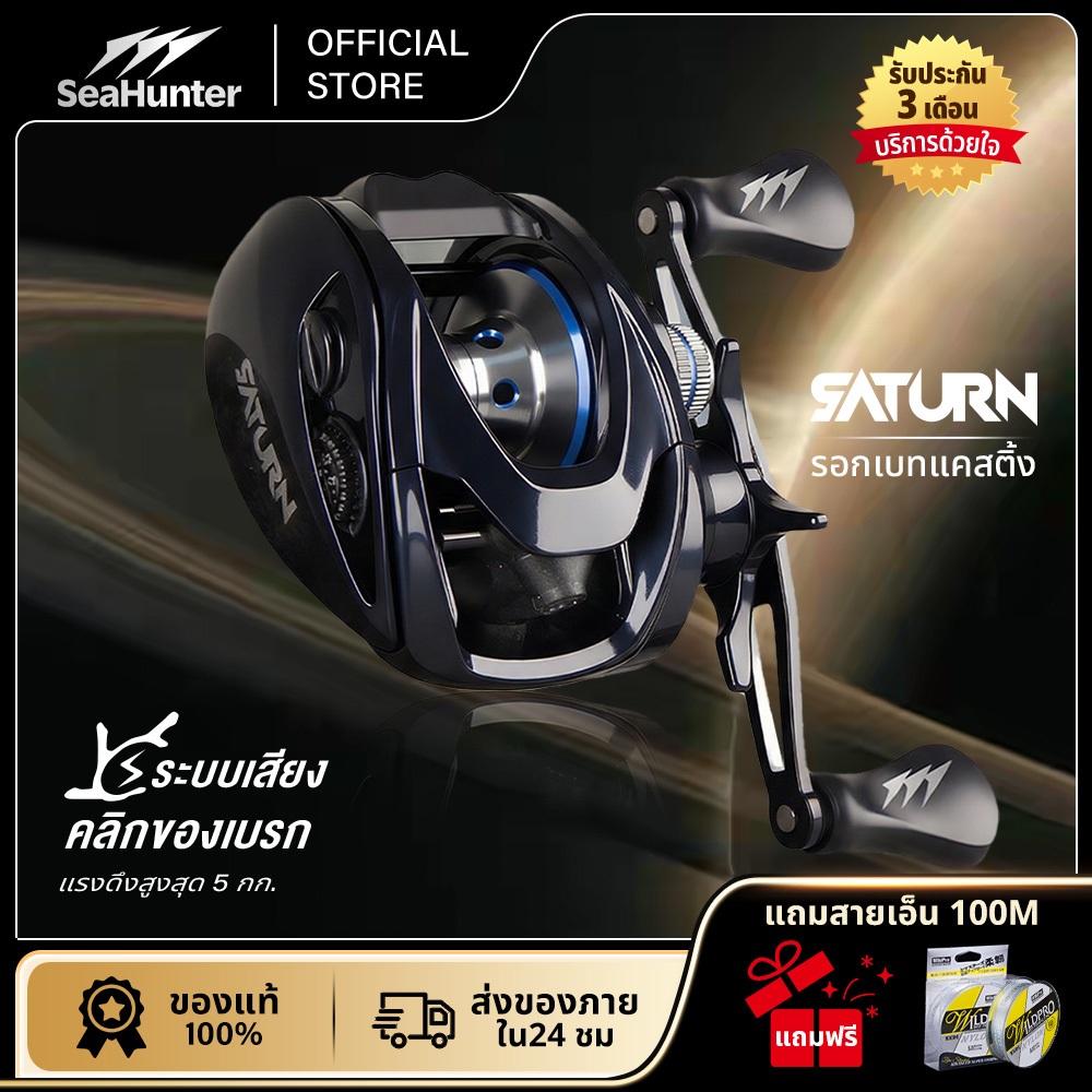 SeaHunter SATURN รอกเบทคาสติ้ง อัตราทดเกียร์ 7.3:1  6+1 BB แรงดึง 8 กก.  ระบบเบรกแม่เหล็ก 10 ระดับ ชุดเฟืองทองเหลือง