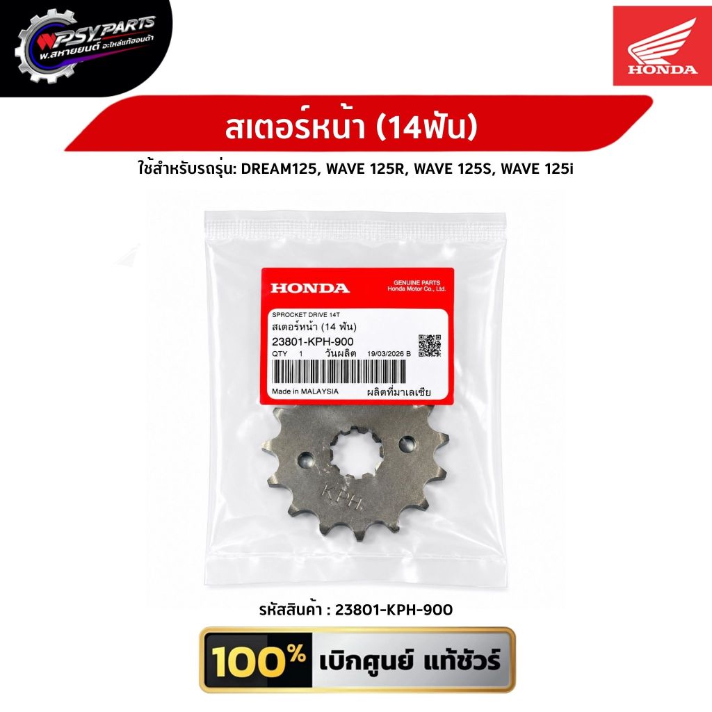 สเตอร์หน้า (14ฟัน) DREAM125 / WAVE 125R / WAVE 125S / WAVE 125i (23801-KPH-900) อะไหล่แท้ศูนย์ Honda