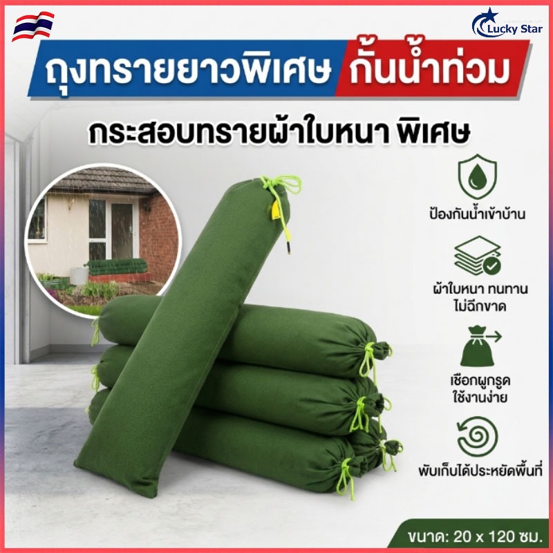 ถุงทรายควบคุมน้ําท่วม120x20 ซม.ถุงกระสอบทรายกันน้ำ ถุงผ้าดูดซับน้ำ ถุงกันน้ำท่วมบ้าน
