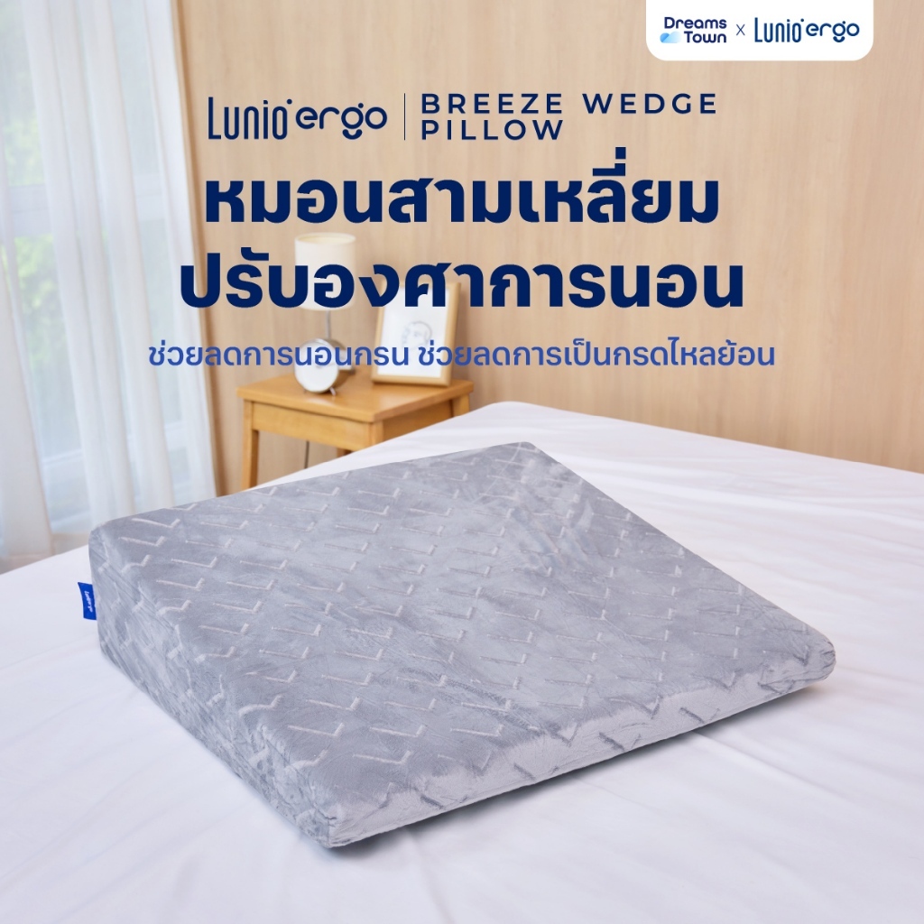 Lunio หมอน ทรงสามเหลี่ยม ลดกรน กันกรดไหลย้อน ทำจากเมมโมรี่โฟม100% บรรเทาอาการปวดคอหลังและหลัง รุ่น Breeze Wedge Pillow
