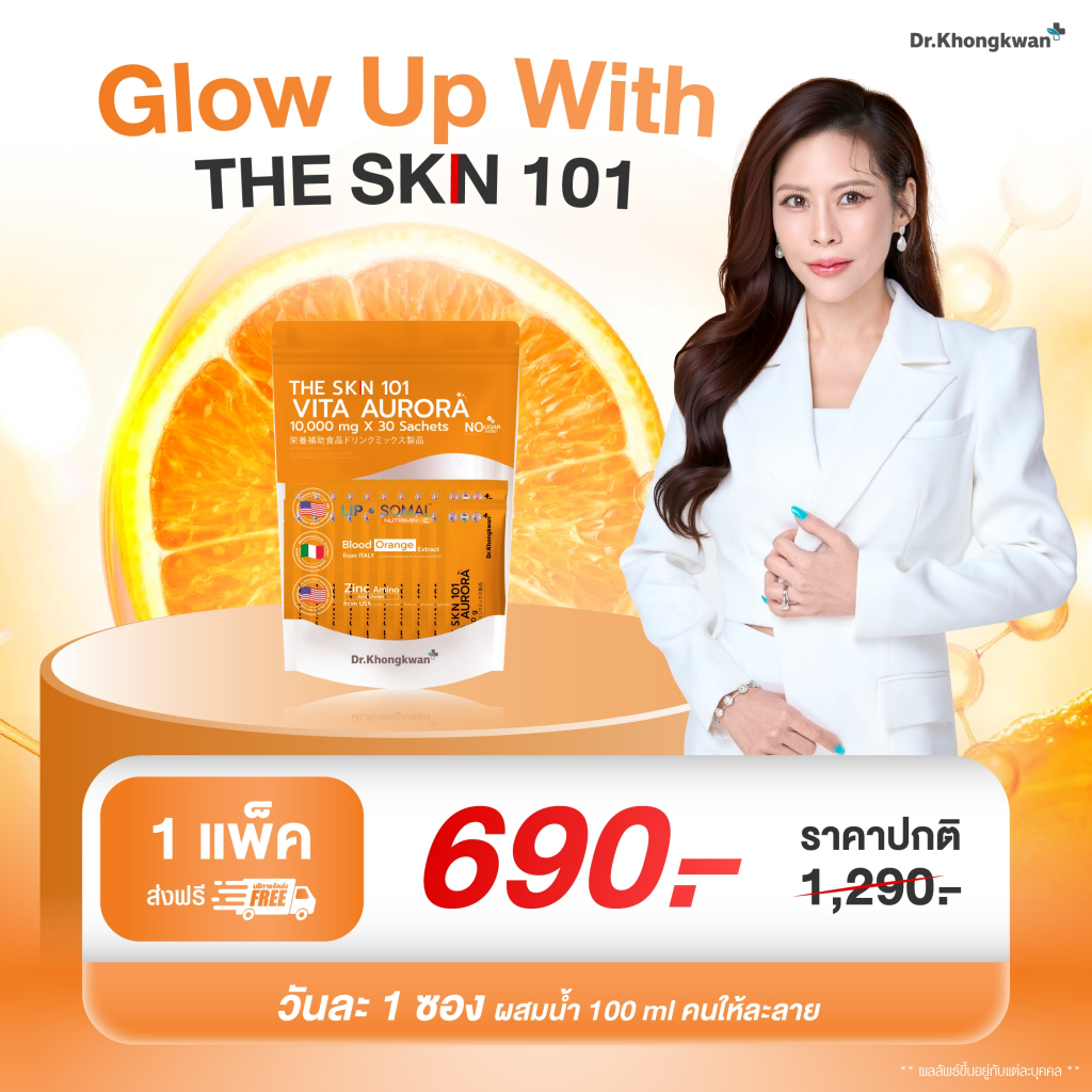 The Skn 101 Vita AURORA หมอของขวัญ ไวต้า ออโรร่า วิตามินซี ดร.ของขวัญ The Skin Dr.Khongkwan