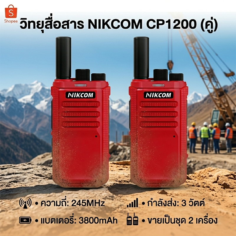 วิทยุสื่อสาร NIKCOM CP1200 245MHz 3800mAh กันน้ำ กันฝุ่น กันกระแทก เหมาะสำหรับการใช้งานในหลากหลายสถานการณ์