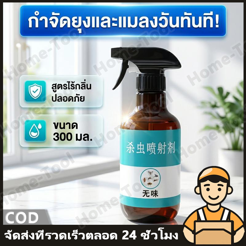 ภายใน 100 เมตร ไม่มีแมลงวัน ไร้กลิ่น ปลอดภัย ยาฉีดยุง สเปรย์ฉีดยุง 300ml หนึ่งสเปรย์ การกำจัดแมลงวันอย่างต่อเนื่อ