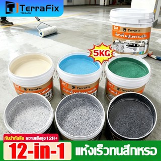 🏆ทนขัด100ปี🏆Terrafixสีทาพื้นลายหินอ่อน 5kg/15kg สีอีพ็อกซี่ สำหรับพื้นซีเมนต์ กระเบื้อง ไม้ กันน้ํา สีทาพื้นปูนทรายสีสัน