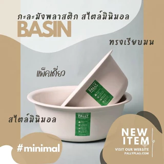 PALLY กะละมังXL ใหญ่พิเศษ 40ซม 36ซม มินิมอล