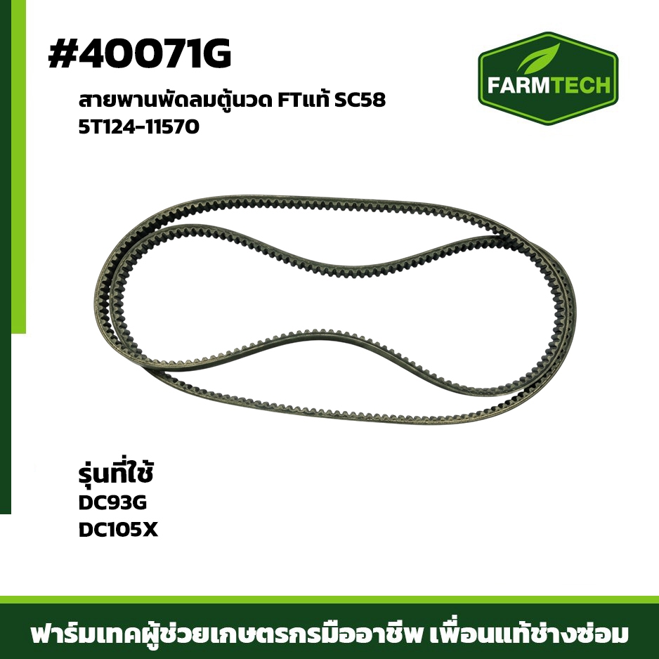 สายพานพัดลมตู้นวด DC93G ,DC105X ,DC108FT SC58 5T124-11570 (40071G)