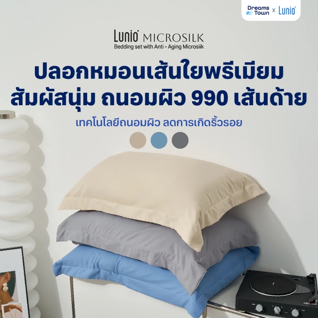 Lunio Microsilk Pillow Case ปลอกหมอน ผ้าไมโครซิลค์ ใช้เทคโนโลยีถนอมผิวลดการเกิดริ้วรอยบนใบหน้า สัมผัสนุ่มทอ 990 เส้นด้าย