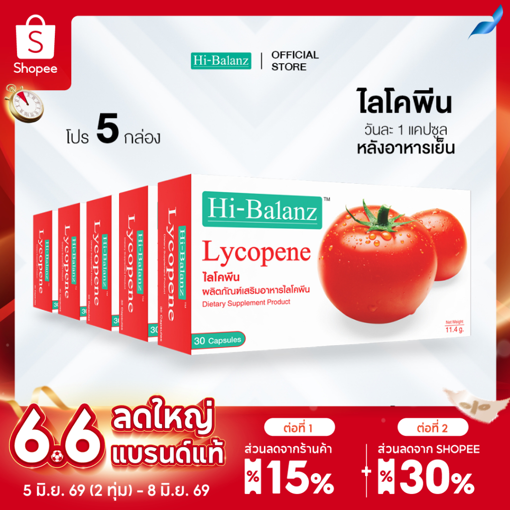 Hi-Balanz Lycopene ไลโคพีน 5 กล่อง รวม 150 แคปซูล