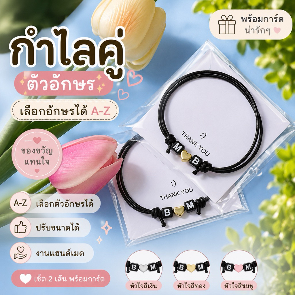 เซ็ตกำไลคู่พร้อมการ์ด(1เซ็ทได้2เส้น) | เลือกตัวอักษรได้ | ของขวัญแทนใจ
