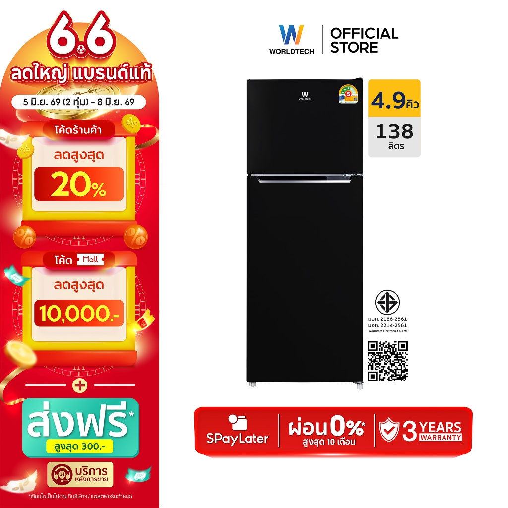 Worldtech ตู้เย็น 2 ประตู 4.9Q/138 ลิตร มอก. ประหยัดไฟเบอร์ 5 รับประกัน 3 ปี รุ่น WT-RF138