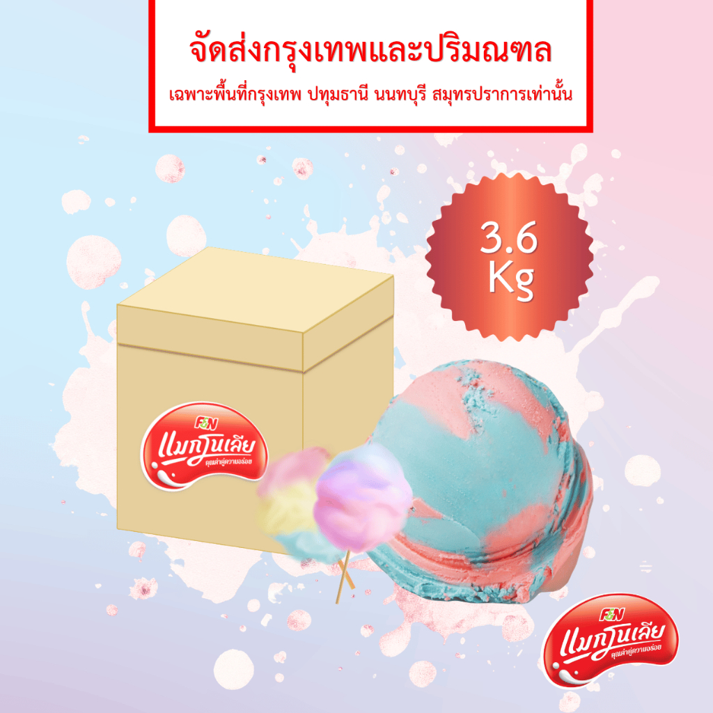 [จัดส่ง กทม.ปริมณฑล]  แมกโนเลีย ไอศกรีมตัก สายไหม 3.6 กก.