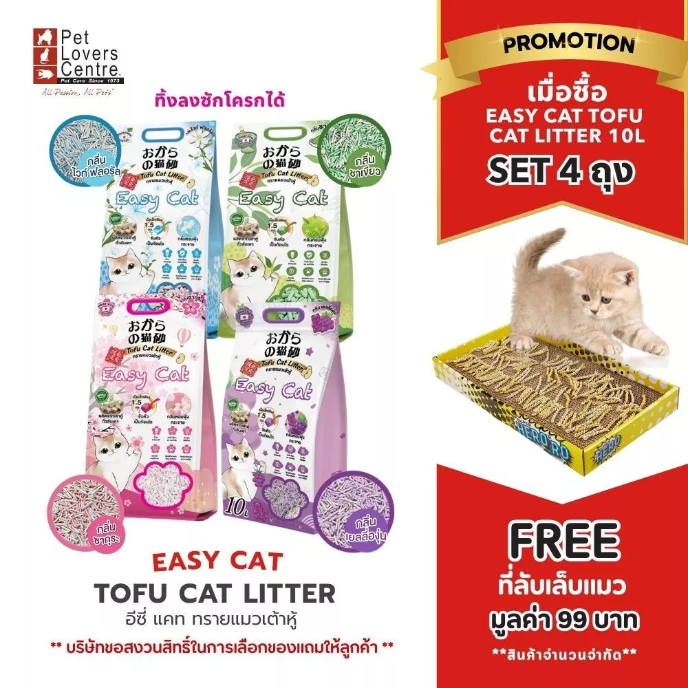 แถมฟรี ที่ลับเล็บ! ทรายเต้าหู้ Easy Cat Tofu Cat Litter (SET 4 ถุง)ทิ้งลงชักโครก ไม่ติดเท้า ไร้ฝุ่น 10L.