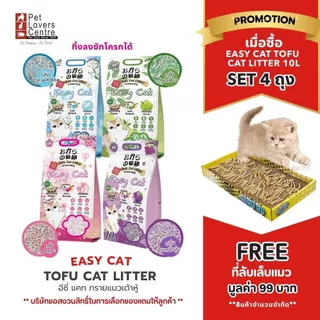 แถมฟรี ที่ลับเล็บ! ทรายเต้าหู้ Easy Cat Tofu Cat Litter (SET 4 ถุง)ทิ้งลงชักโครก ไม่ติดเท้า ไร้ฝุ่น 10L.