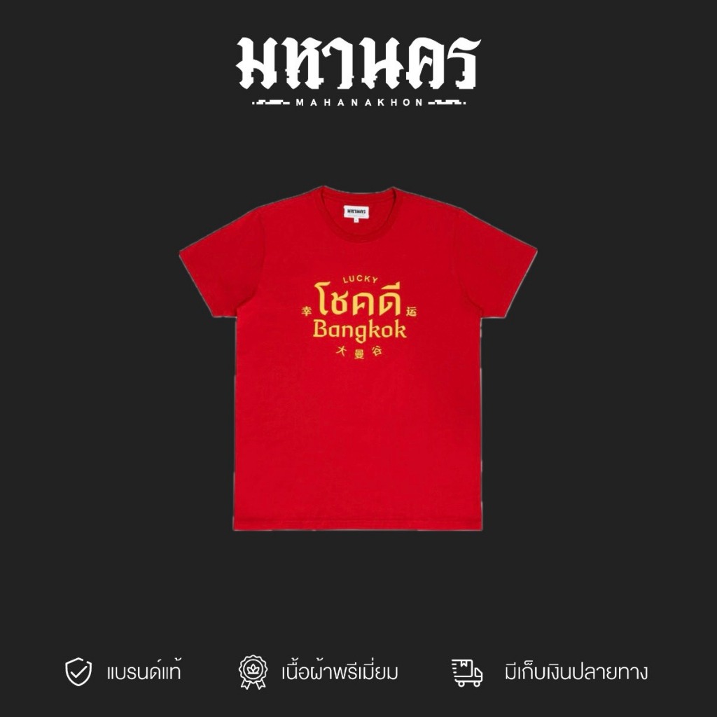 มหานคร เสื้อยืดที่ระลึกขอบคุณ เสื้อยืด สีf' MAHANAKHON SOUVENIR TEES  THANK YOU Red