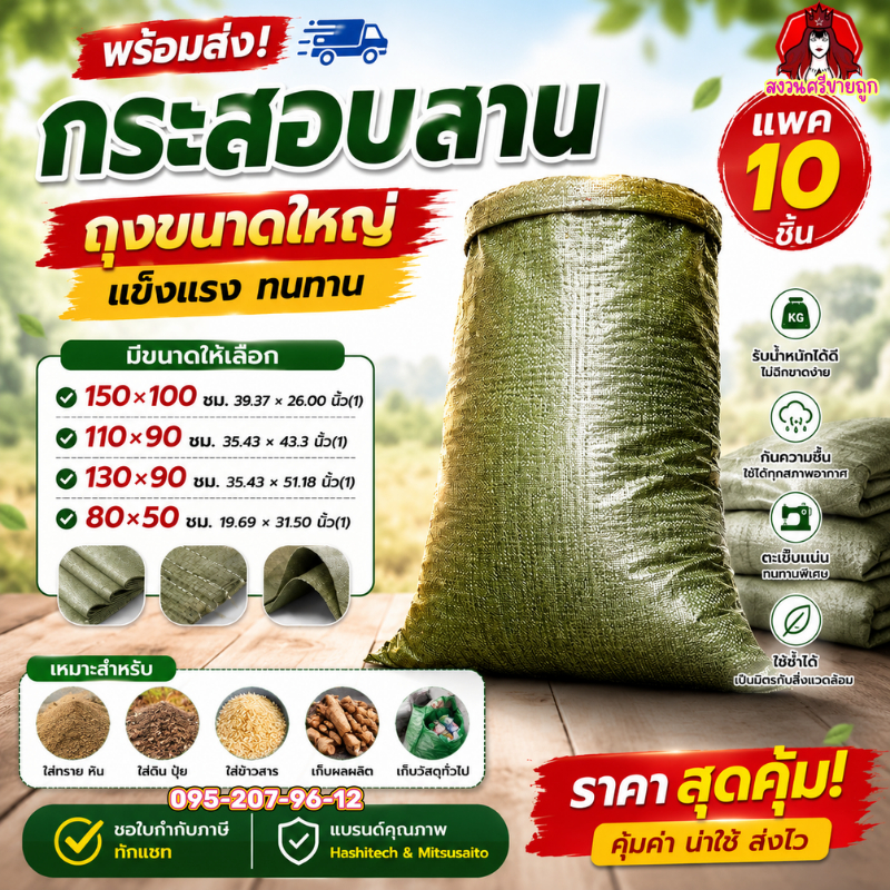 (10ใบ) กระสอบ กระสอบเขียว มี 4 ขนาด กระสอบสาน ใส่พัสดุ by สงวนศรีขายถูก