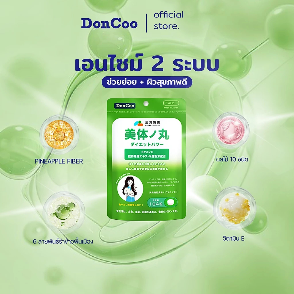 DonCoo PINEAPPLE FIBER ตัวช่วยดูแลหุ่น ผิว และลำไส้ในซองเดียว วันละ4เม็ด สุขภาพดี