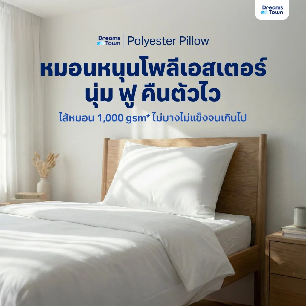 Dreamstown หมอน หมอนหนุน ใยฟู นุ่มสบาย เกรดคุณภาพ ทำจากโพลีเอสเตอร์ Polyester Pillow