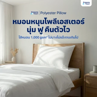 Dreamstown หมอน หมอนหนุน ใยฟู นุ่มสบาย เกรดคุณภาพ ทำจากโพลีเอสเตอร์ Polyester Pillow