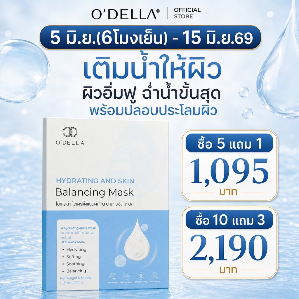 O'DELLA Hydrating And Skin Balancing Mask ซื้อ 10 กล่อง แถม 3 กล่อง
