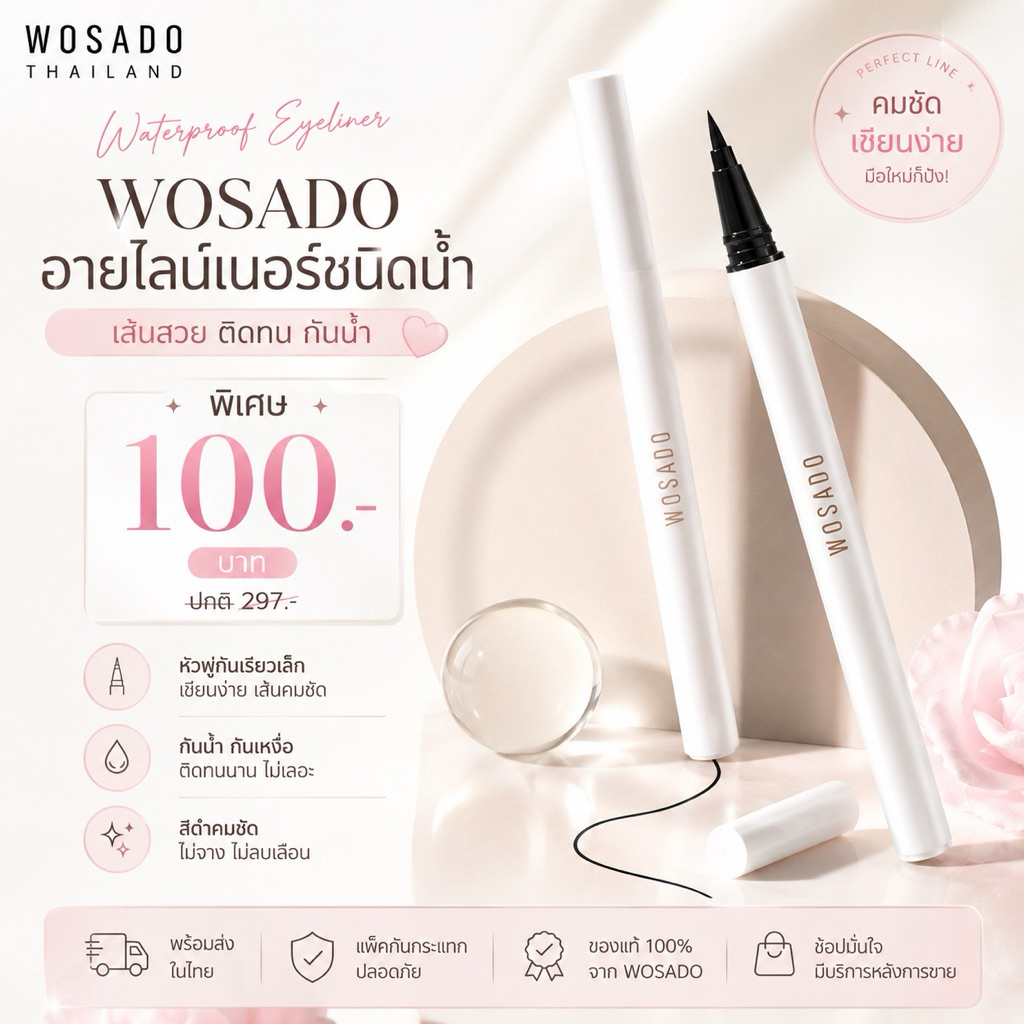 WOSADO - อายไลเนอร์ชนิดน้ำ