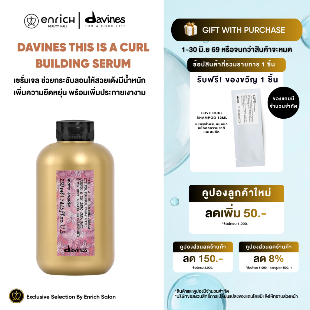 Davines This is a curl building serum 250ml ดาวิเนส เซรั่มเจลสำหรับผมดัด จับลอน ลดการชี้ฟู