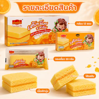 เค้กสอดไส้รสส้ม เถ้าแก่เนี้ย 1 ลัง 12 กล่อง 144 ชิ้น เนื้อเค้กนุ่มฟู ไส้ส้มหวานหอม สดชื่นทุกคำ