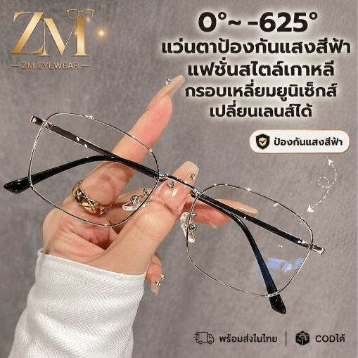 ✨สินค้าพร้อมส่งจากประเทศไทย✨0 °~-625 °แว่นตาป้องกันแสงสีฟ้าแฟชั่นสไตล์เกาหลีกรอบเหลี่ยมยูนิเซ็กส์ เปลี่ยนเลนส์ได้ 1024-1