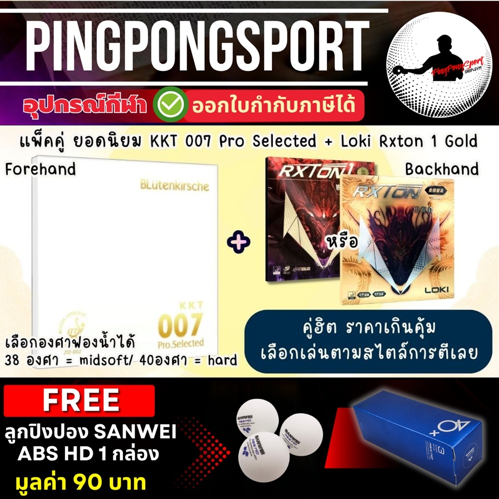 (แถม HD 1 กล่อง) แพ็คคู่ราคาพิเศษ ยางปิงปอง Loki Rxton I Gold+ ยางปิงปอง Kokutaku 007 Pro Selected