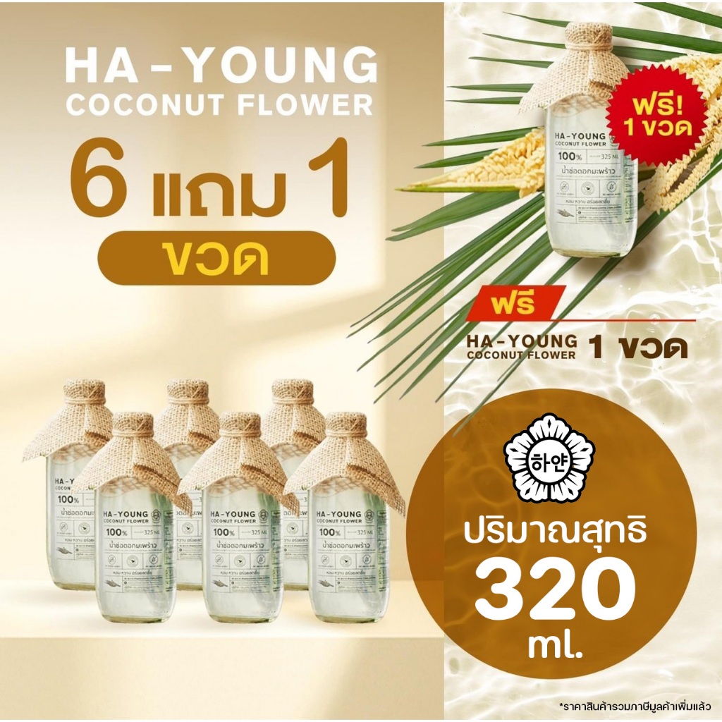 [ 6 แถม 1 ] น้ำช่อดอกมะพร้าว100% ตรา ฮายัง Hayoung have a health