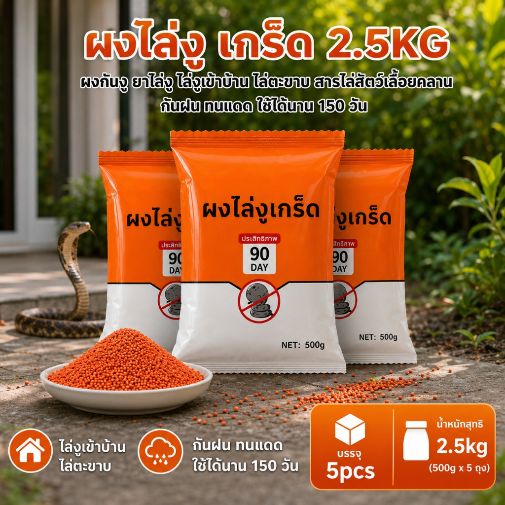 พร้อมส่ง ผงไล่งู realgar สูตรเข้มข้น 2.5kg กันฝน ทนแดด ออกฤทธิ์ยาวนาน 150 วัน ไล่งู ตะขาบ แมลงมีพิษ ใช้งานง่าย